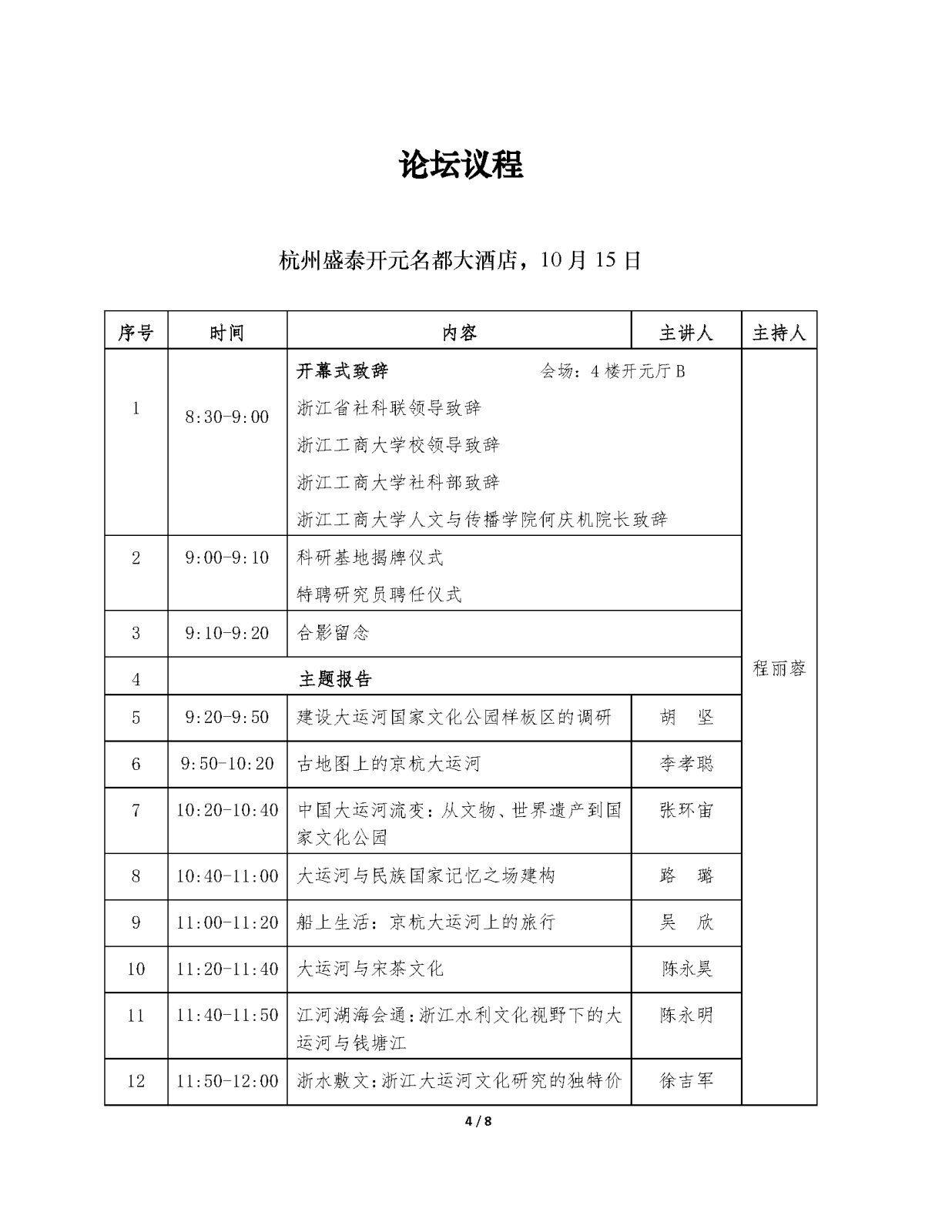1015浙商大-运河论坛手册初稿_页面_4.png