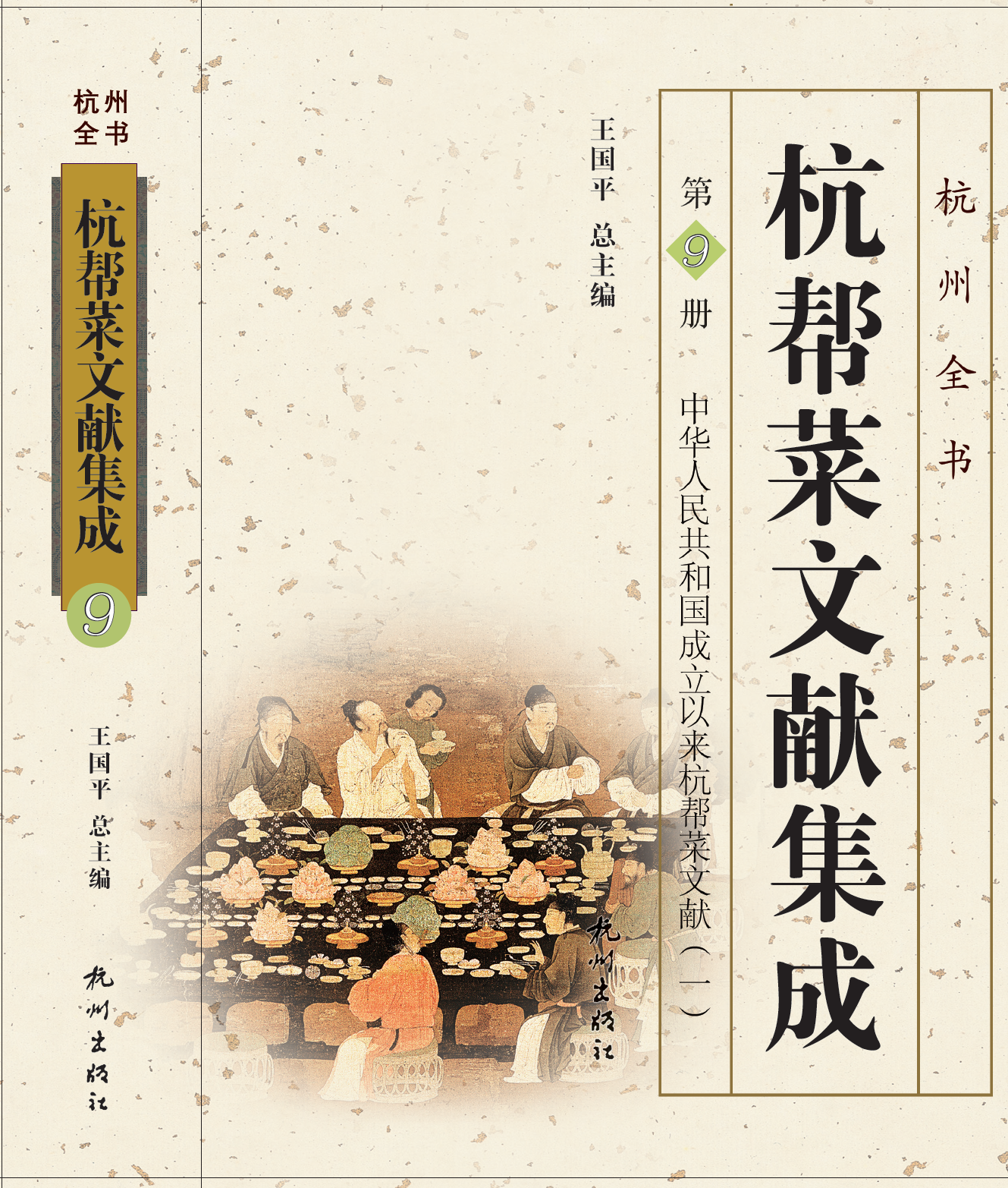 杭帮菜文献集成：中华人民共和国成立以来杭帮菜文献（全2册）