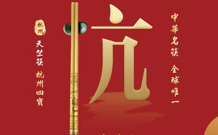 受邀出席天竺筷厂150周年庆典暨中华筷文化论坛